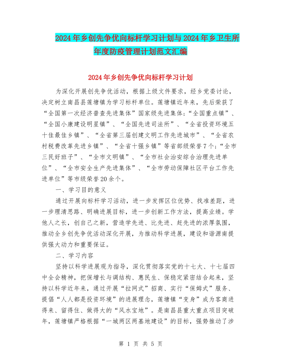 2024年乡创先争优向标杆学习计划与2024年乡卫生所年度防疫管理计划范文汇编_第1页