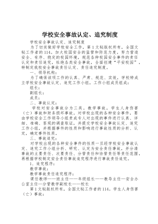 学校安全事故认定、追究规章制度细则