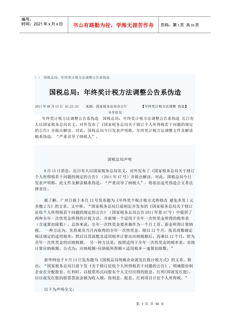 漫谈年终奖计税方法调整公告系伪造_第1页