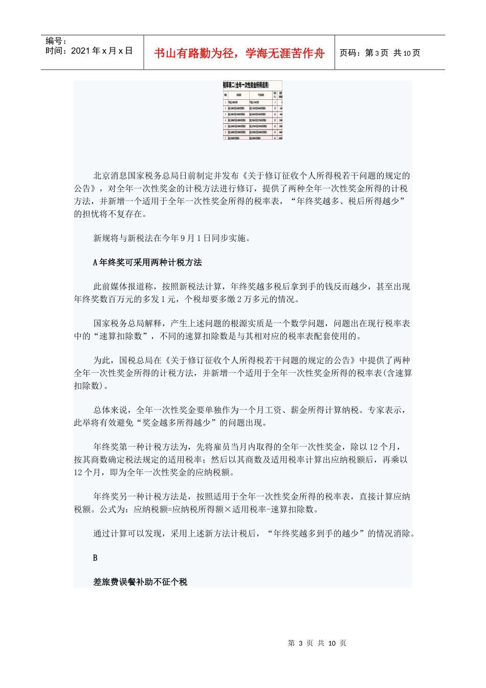 漫谈年终奖计税方法调整公告系伪造_第3页