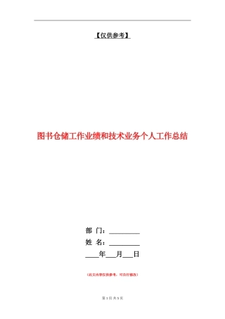 图书仓储工作业绩和技术业务个人工作总结【最新版】