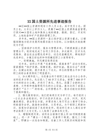 XX国土资源所先进事迹报告 