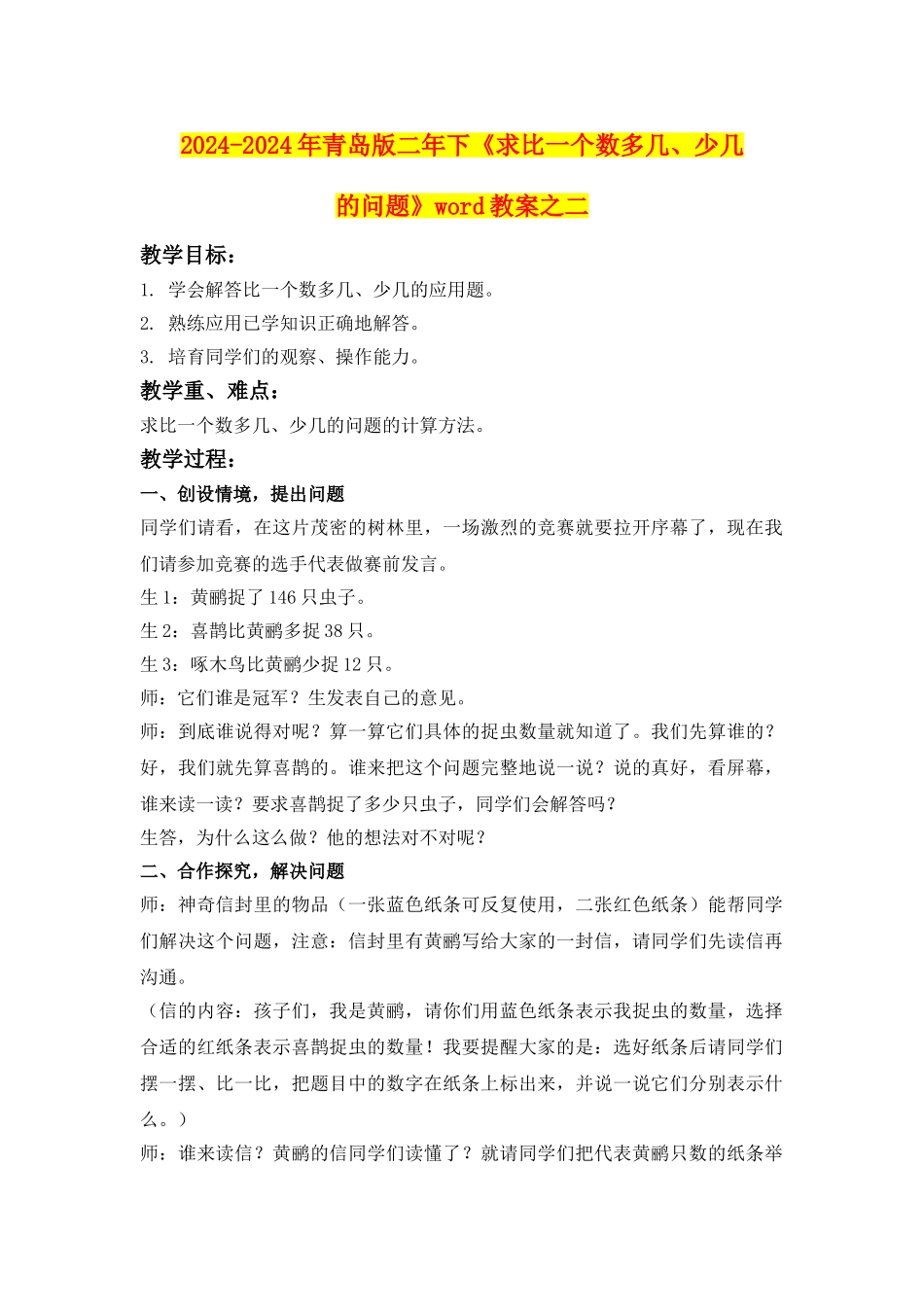 2024-2024年青岛版二年下《求比一个数多几、少几的问题》word教案之二_第1页