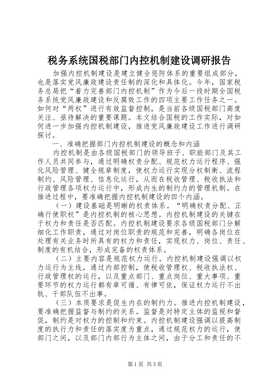 税务系统国税部门内控机制建设调研报告 _第1页