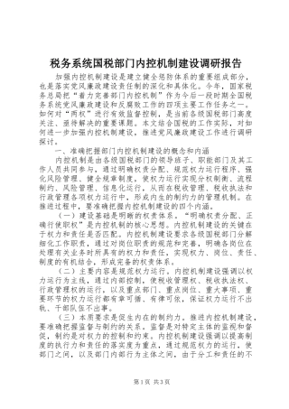 税务系统国税部门内控机制建设调研报告 