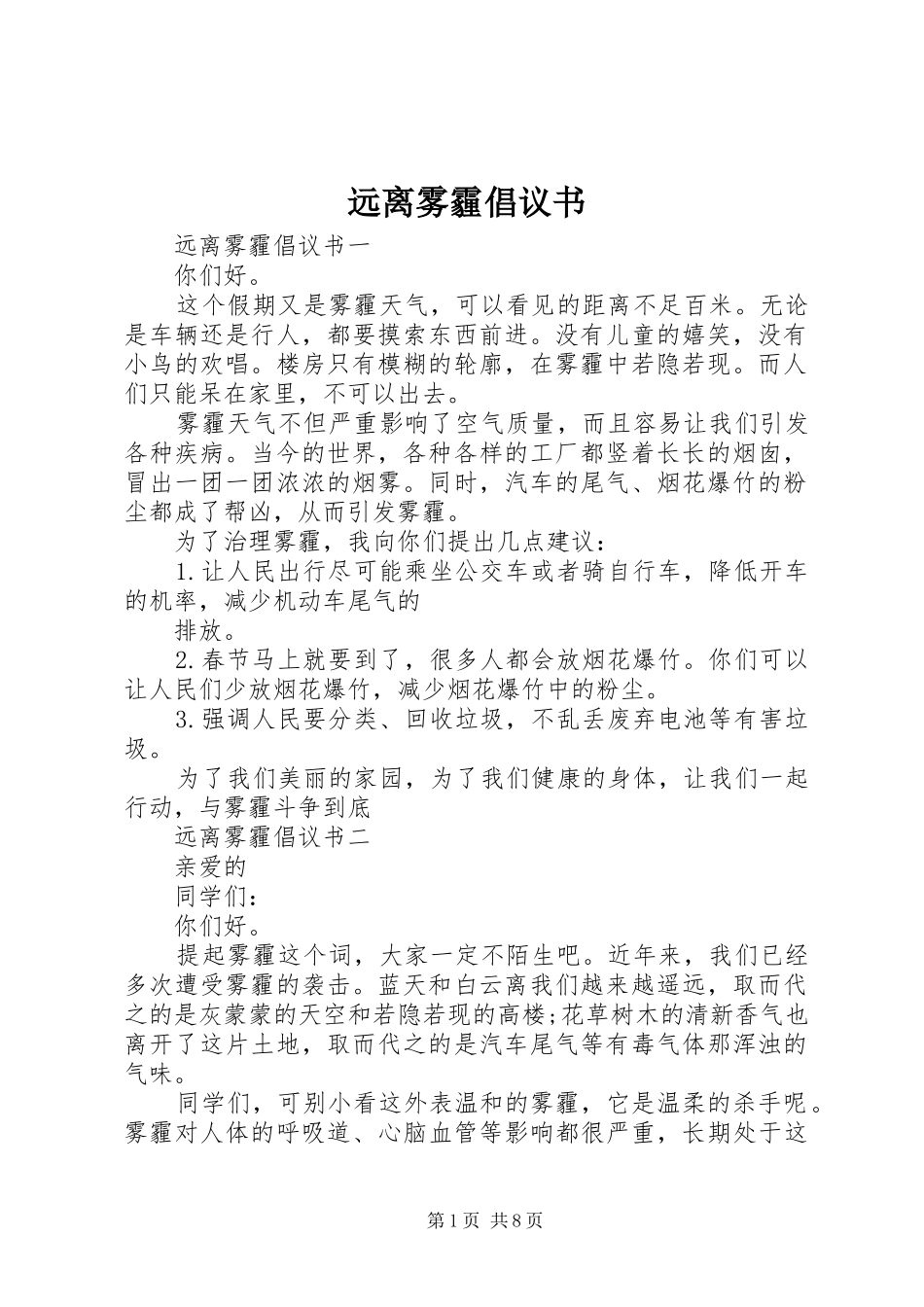 远离雾霾倡议书范文_第1页
