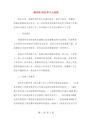 技术员2024年个人总结