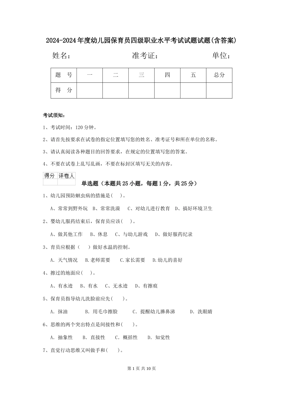 2024-2024年度幼儿园保育员四级职业水平考试试题试题(含答案)_第1页