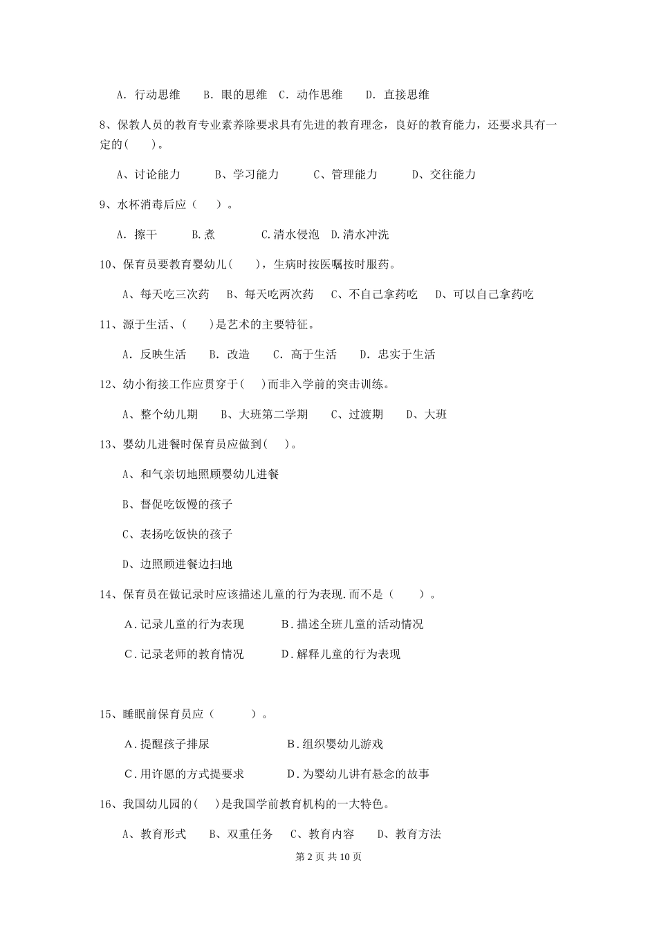 2024-2024年度幼儿园保育员四级职业水平考试试题试题(含答案)_第2页