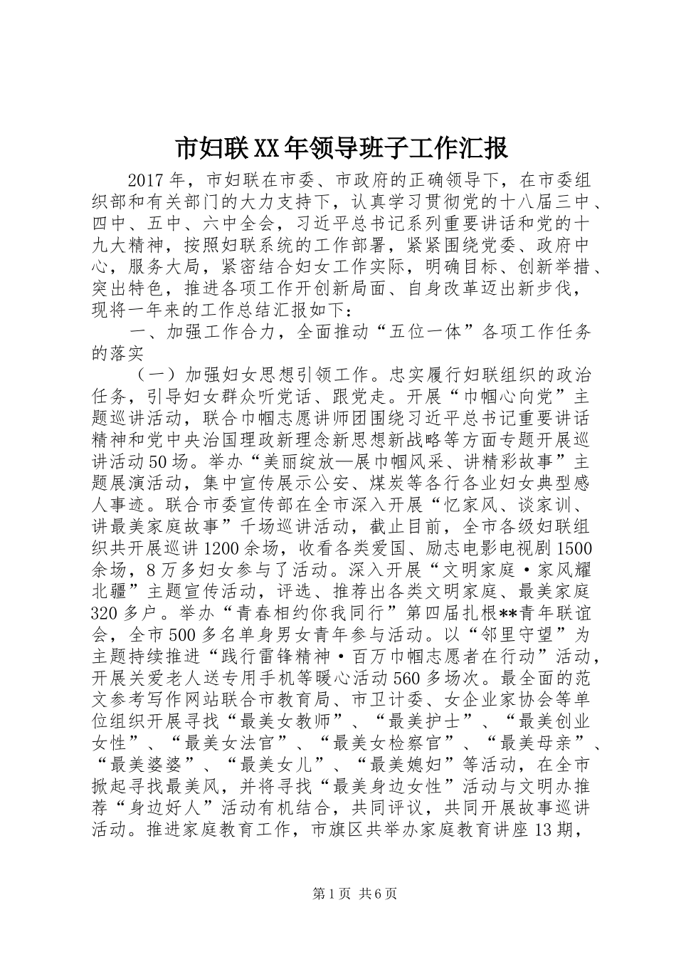 市妇联XX年领导班子工作汇报 _第1页