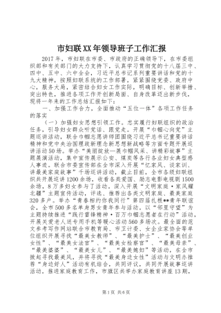 市妇联XX年领导班子工作汇报 