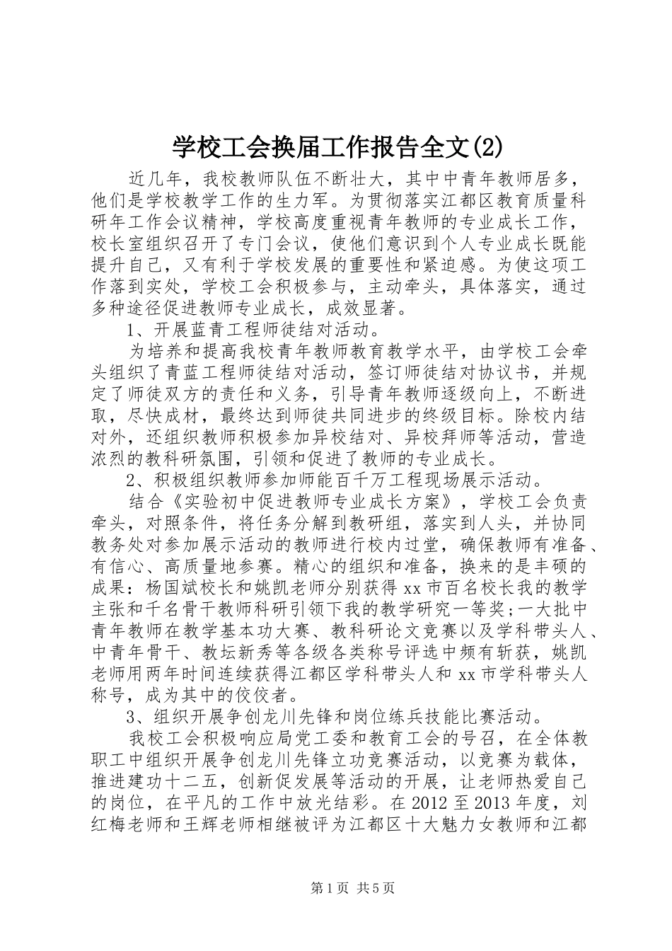 学校工会换届工作报告全文_第1页