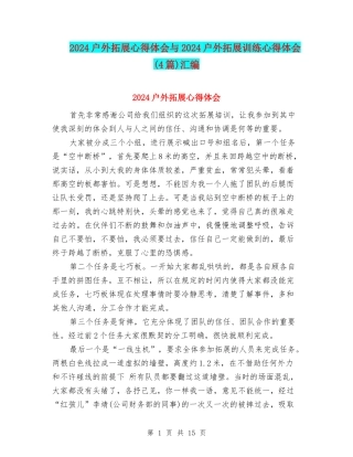 2024户外拓展心得体会与2024户外拓展训练心得体会汇编