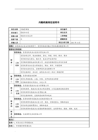 湖北新华医院党政办公室内勤档案岗位说明书
