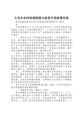 大屯乡农村低保规章制度与扶贫开发政策有效 