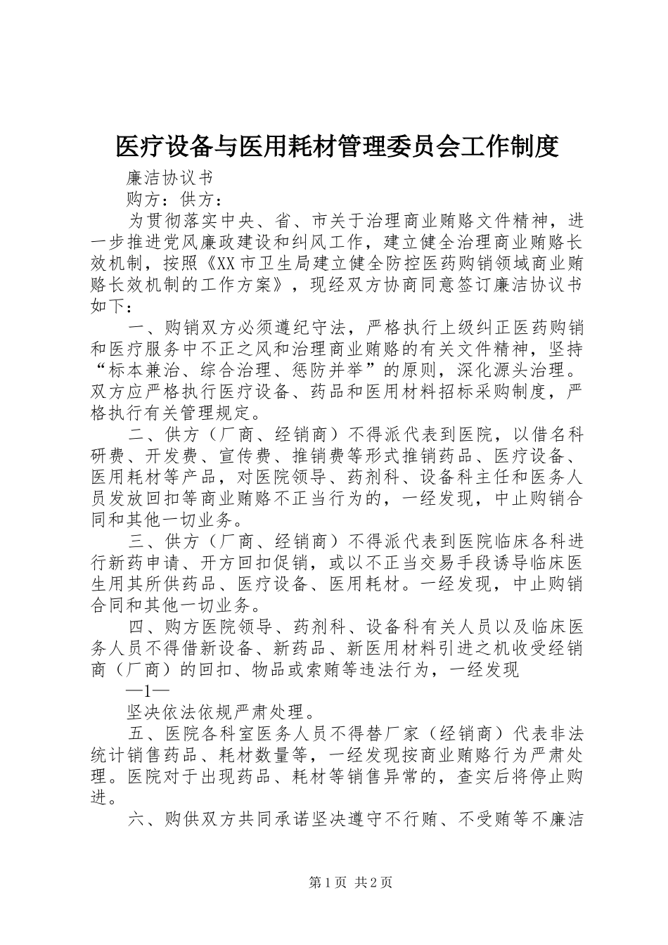 医疗设备与医用耗材管理委员会工作规章制度 _第1页