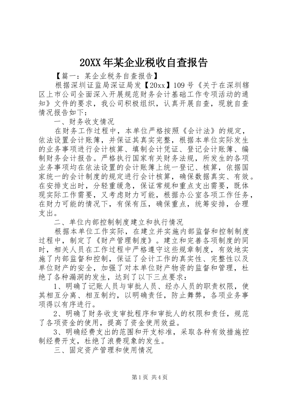 20XX年某企业税收自查报告_第1页