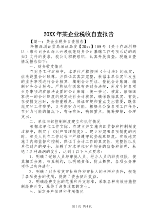 20XX年某企业税收自查报告