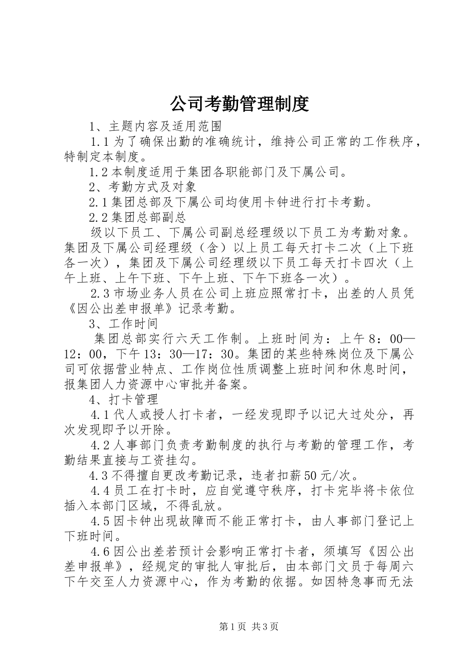 公司考勤规章制度管理_第1页