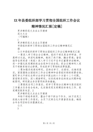 XX年县委组织部学习贯彻全国组织工作会议精神情况汇报[定稿] 