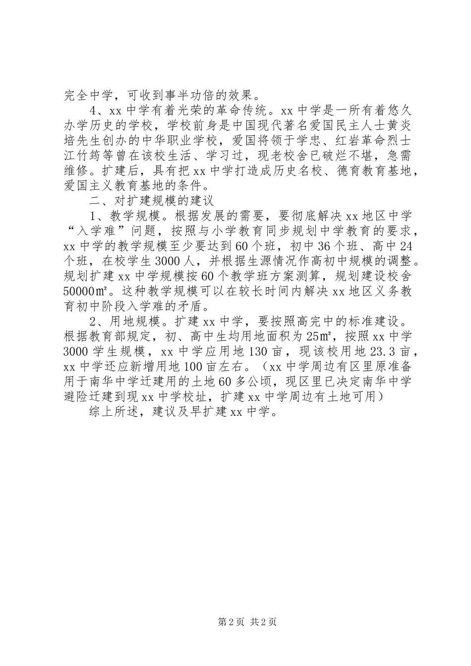 关于区政协扩建中学的调研报告 _第2页