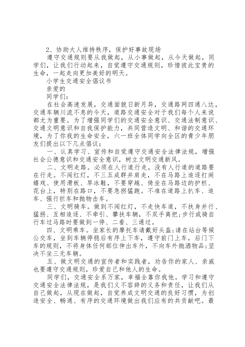 20XX年交通安全倡议书范文大全4篇(2)_第3页