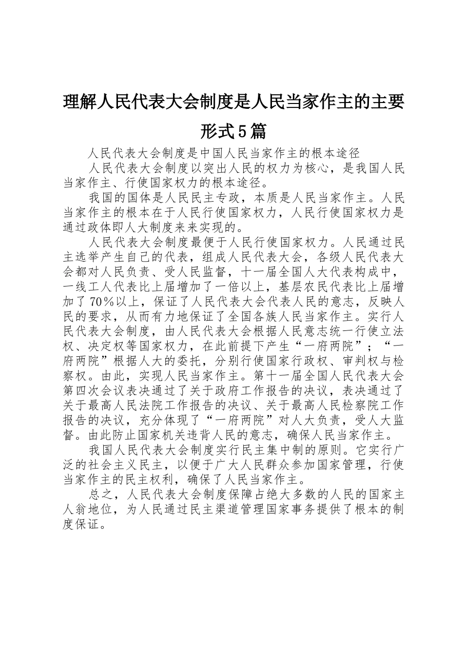 理解人民代表大会规章制度是人民当家作主的主要形式5篇 _第1页