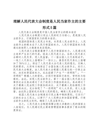 理解人民代表大会规章制度是人民当家作主的主要形式5篇 