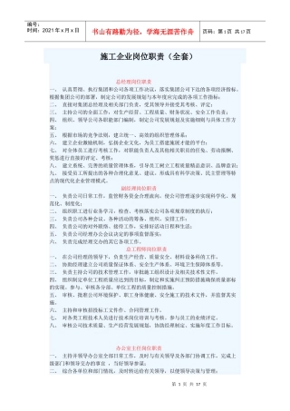 施工企业岗位职责1702159846