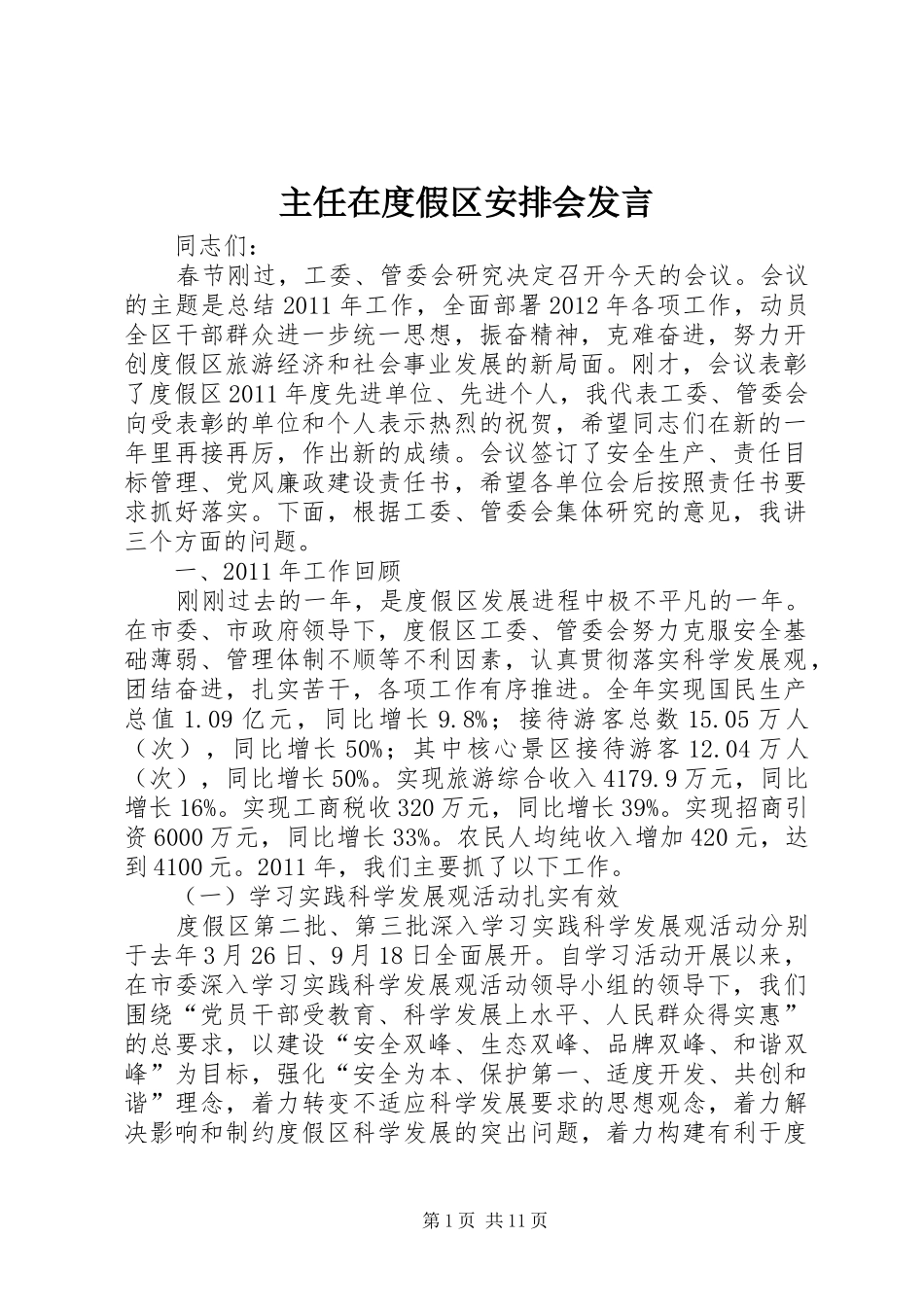 主任在度假区安排会发言_第1页