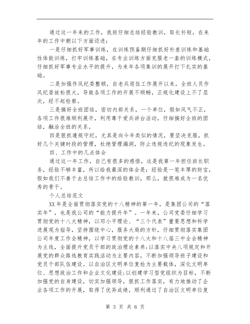 2024年4月部队班长个人总结范文【新版】_第3页