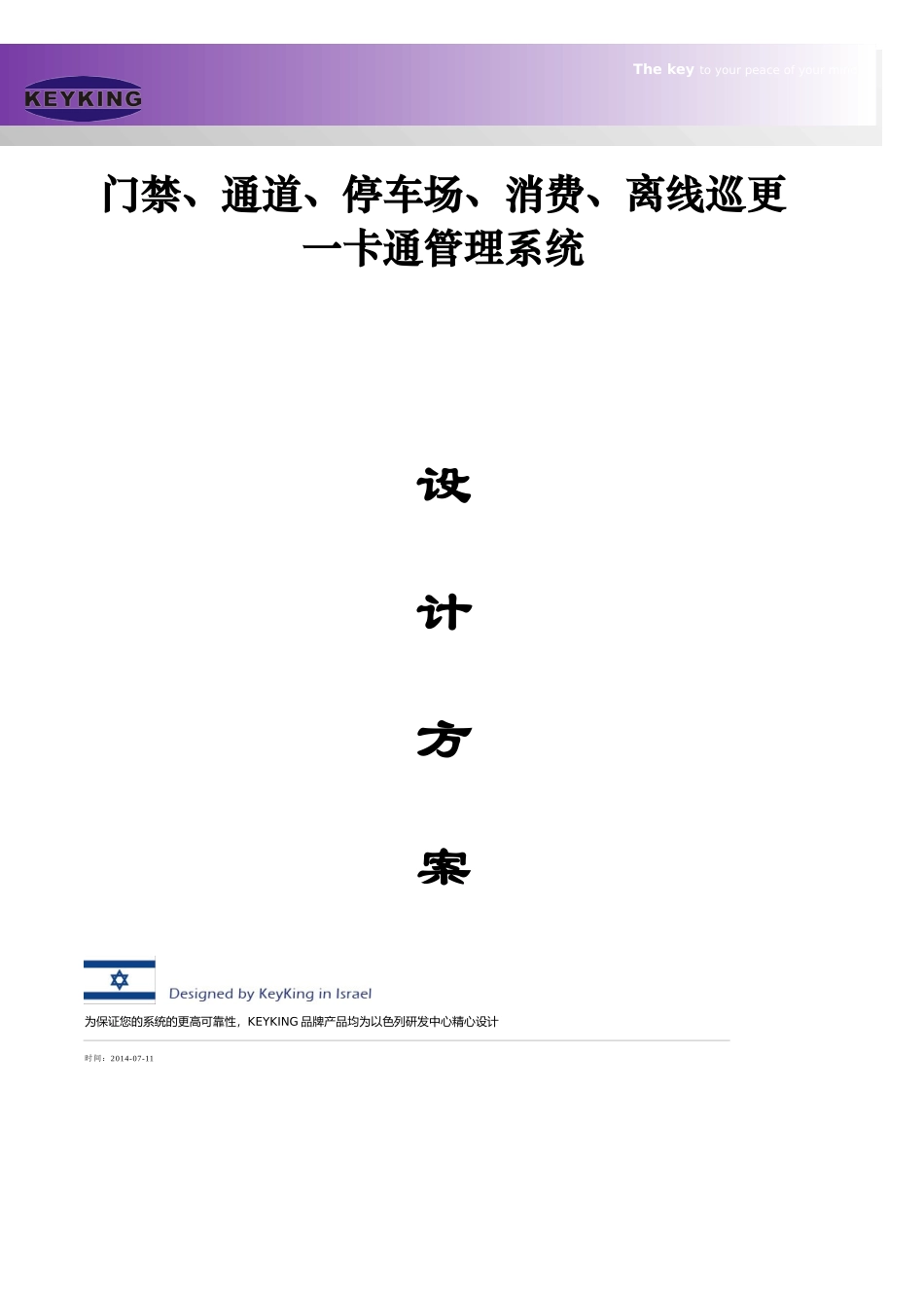 门禁考勤访客通道停车场消费巡更系统方案_第1页