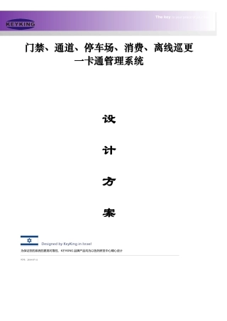 门禁考勤访客通道停车场消费巡更系统方案