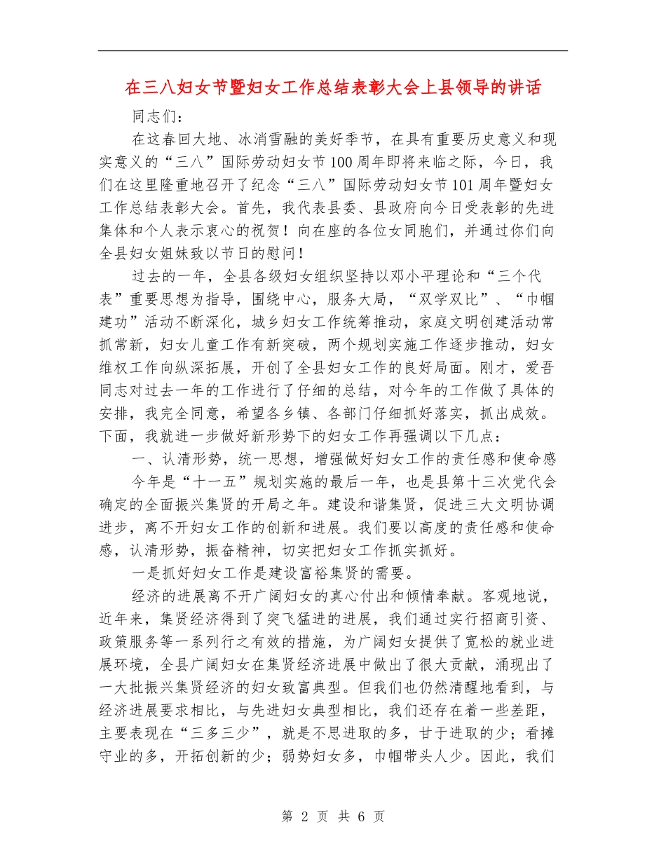 在三八妇女节暨妇女工作总结表彰大会上县领导的讲话_第2页