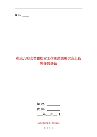 在三八妇女节暨妇女工作总结表彰大会上县领导的讲话