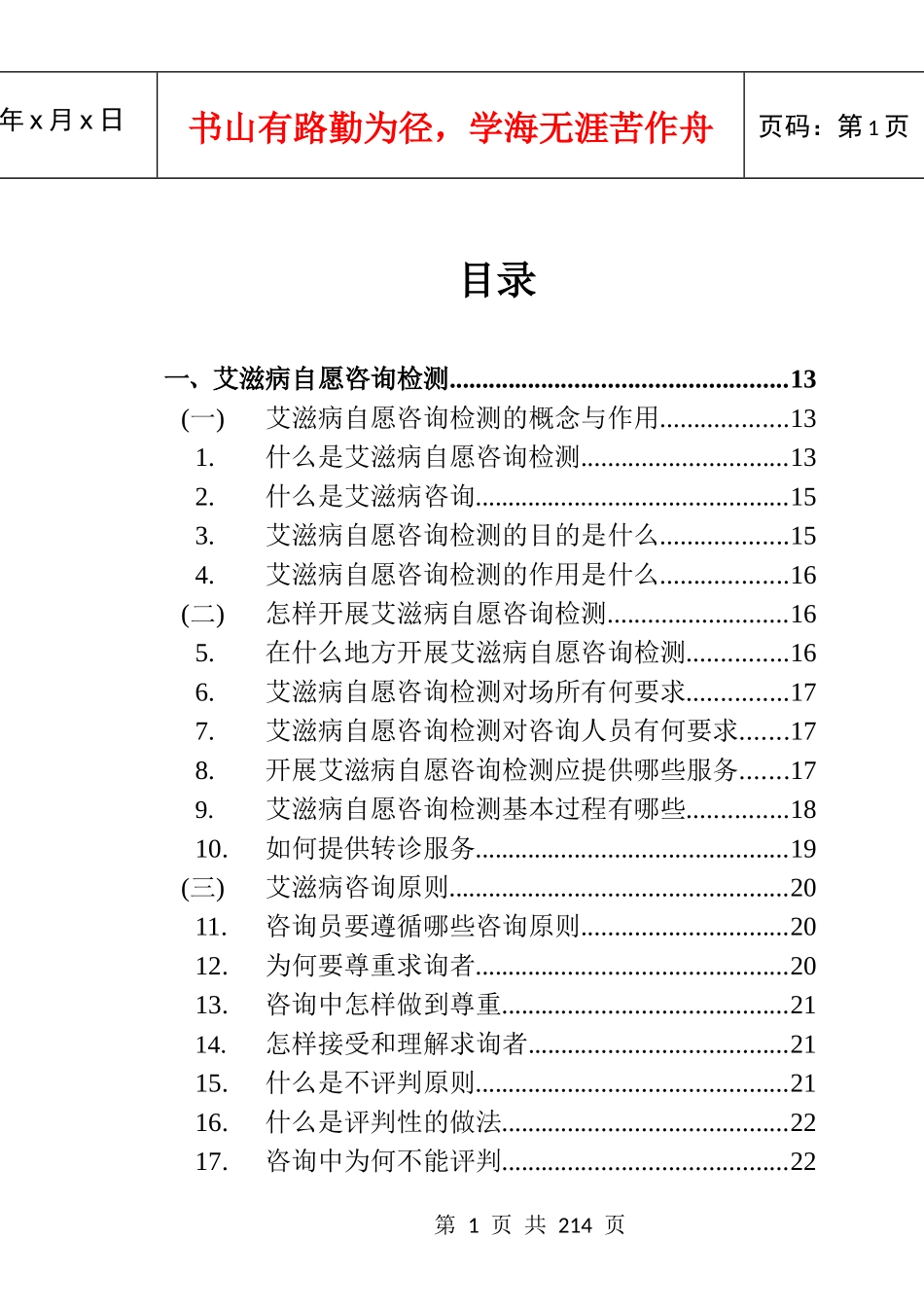 艾滋病自愿咨询检测实用手册-自愿咨询与检测实用工作手册_第1页