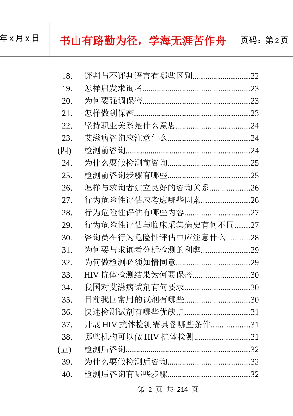 艾滋病自愿咨询检测实用手册-自愿咨询与检测实用工作手册_第2页