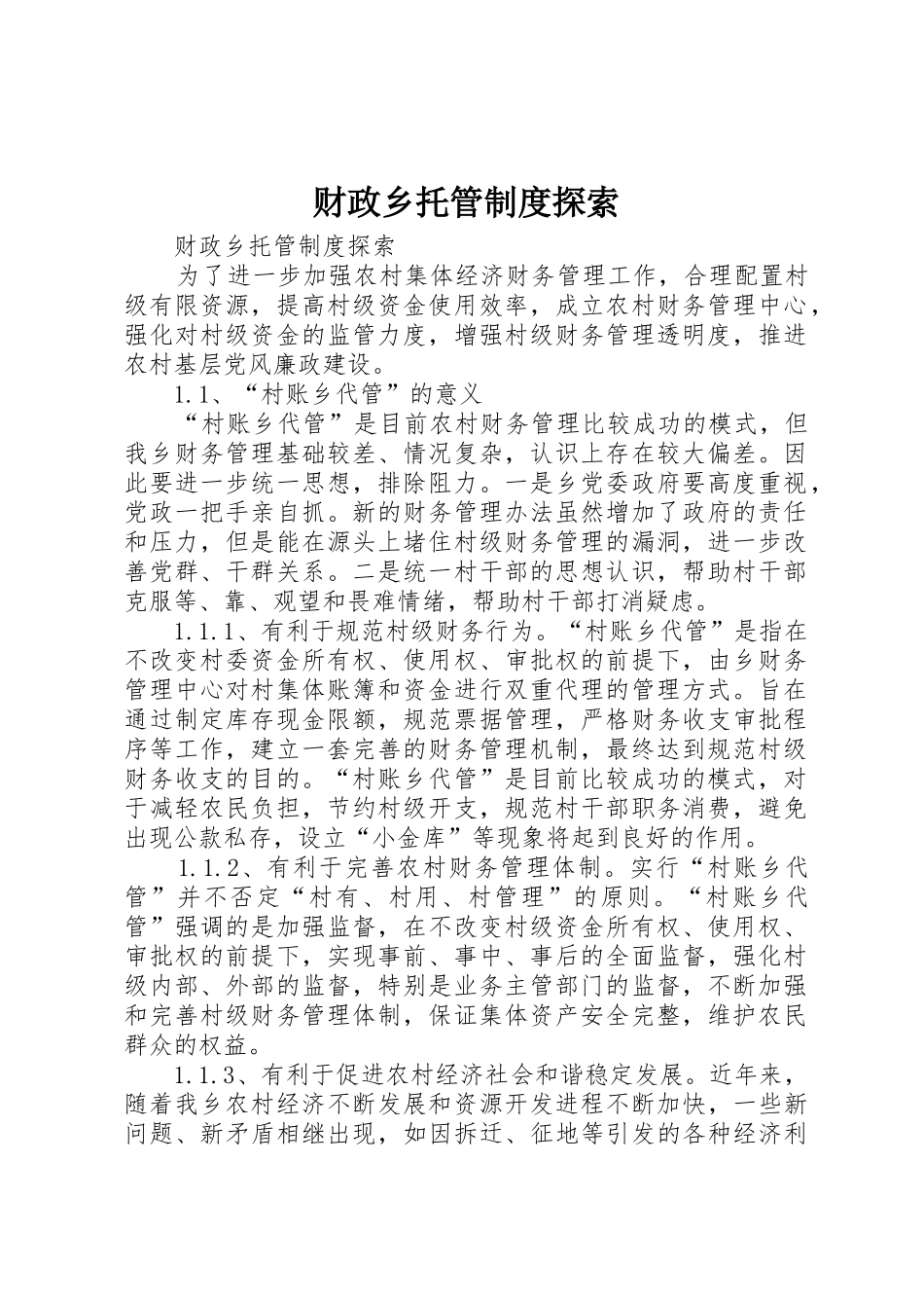 财政乡托管规章制度探索 _第1页