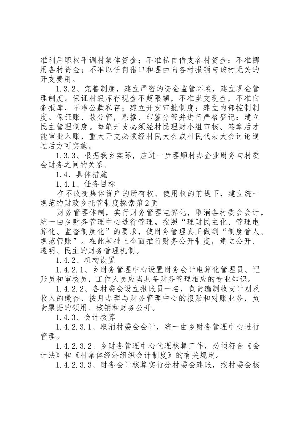 财政乡托管规章制度探索 _第3页