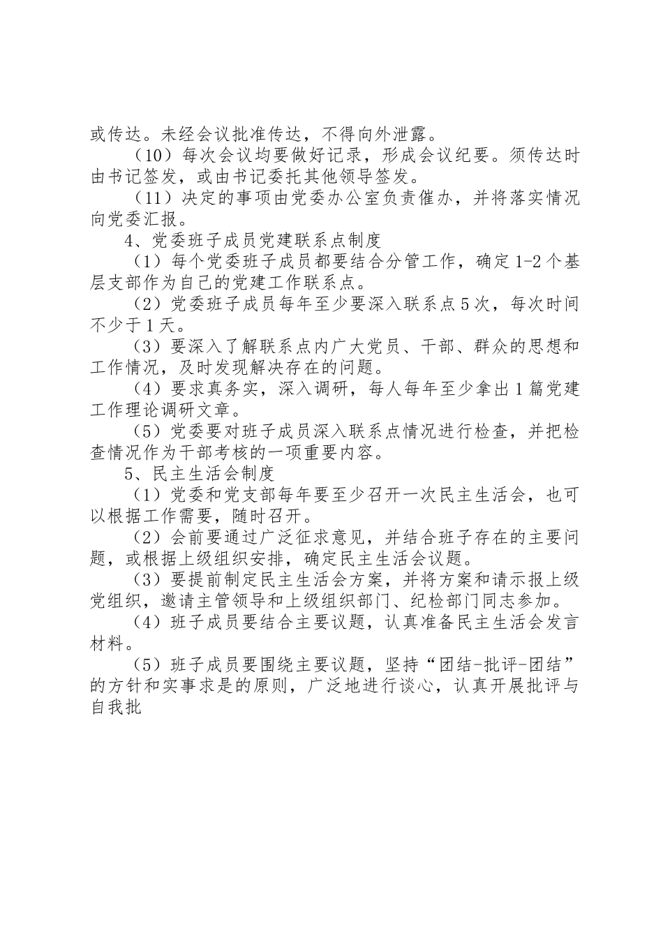 党政领导班子建设规章制度细则汇编_第3页