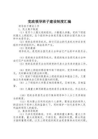党政领导班子建设规章制度细则汇编