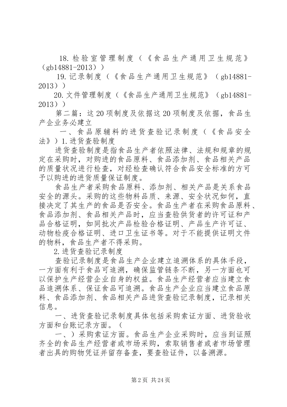 食品企业应建立的20项规章制度及依据_第2页