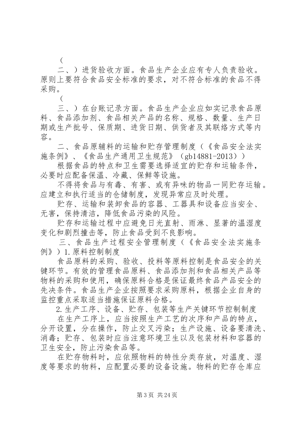 食品企业应建立的20项规章制度及依据_第3页