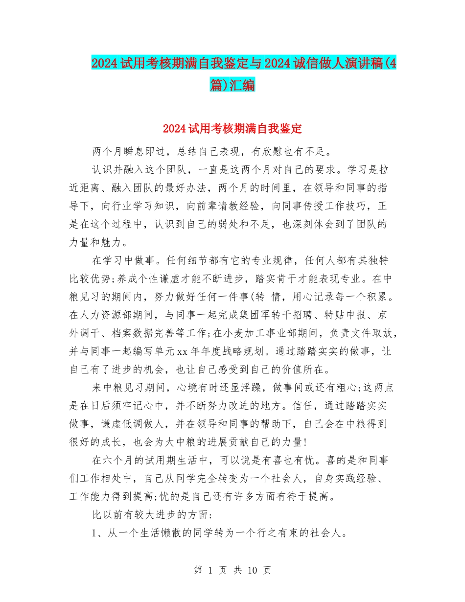 2024试用考核期满自我鉴定与2024诚信做人演讲稿汇编_第1页