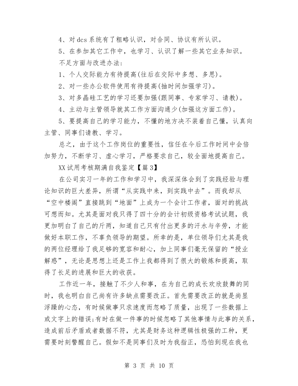 2024试用考核期满自我鉴定与2024诚信做人演讲稿汇编_第3页