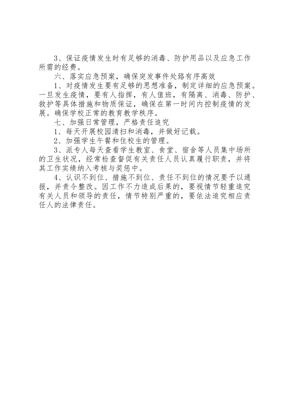 学校传染病预防管理规章制度 _第3页