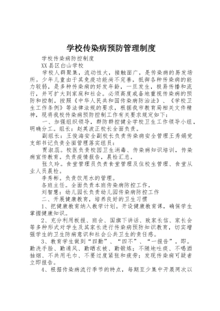 学校传染病预防管理规章制度 