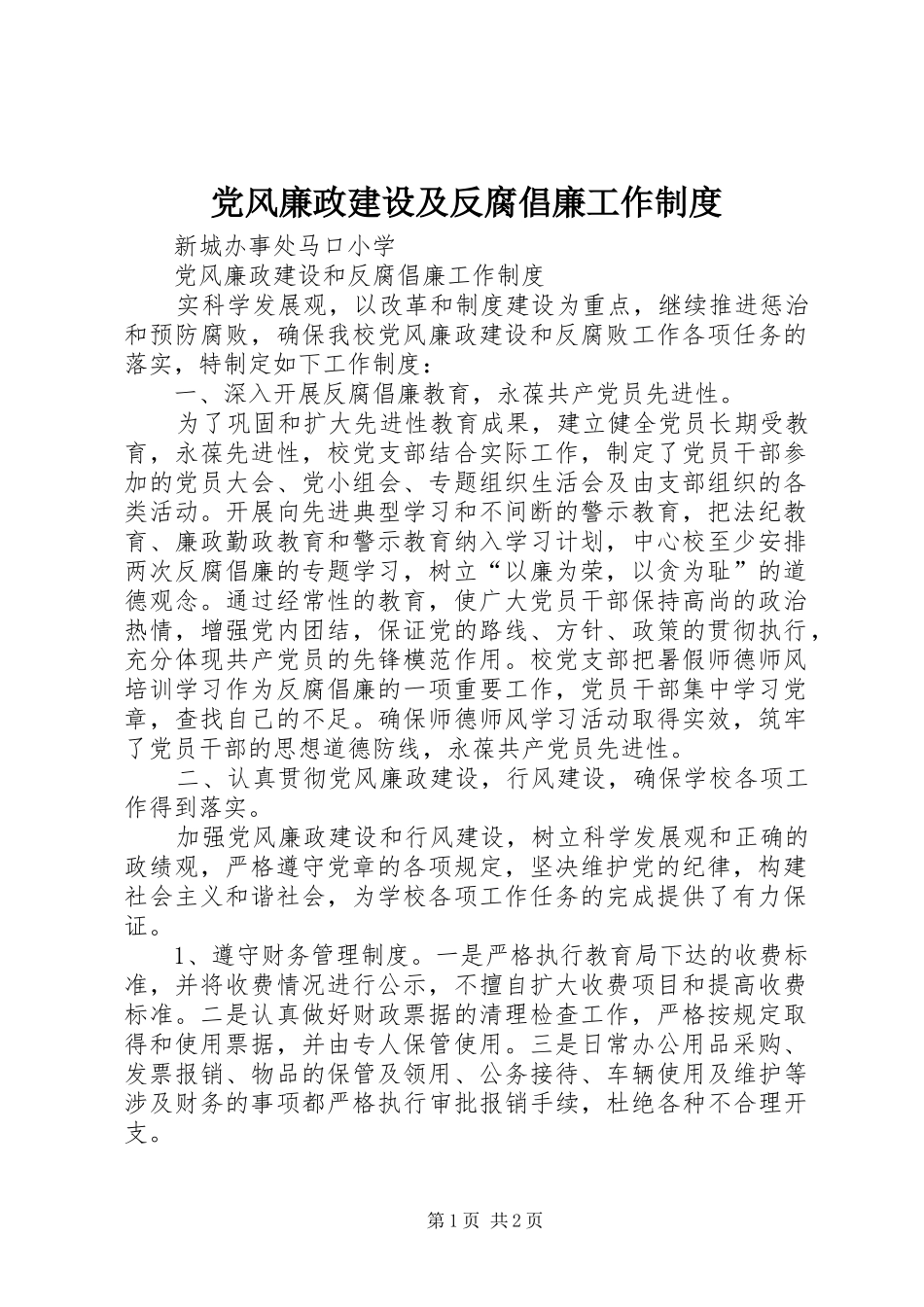 党风廉政建设及反腐倡廉工作规章制度细则_第1页