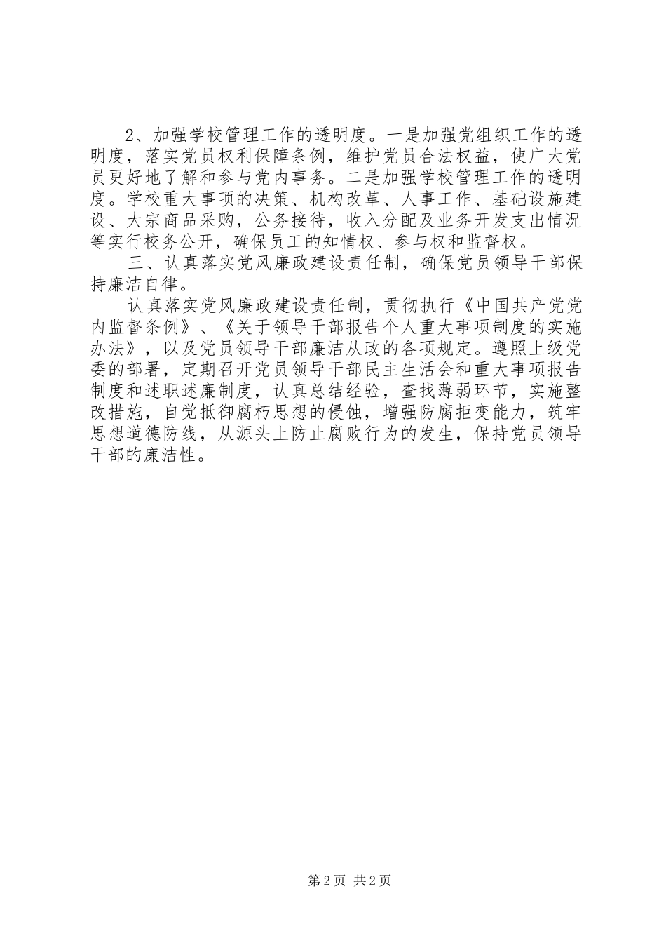 党风廉政建设及反腐倡廉工作规章制度细则_第2页