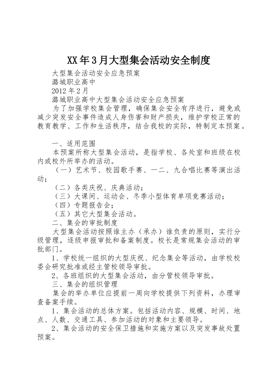 年3月大型集会活动安全规章制度 (4)_第1页